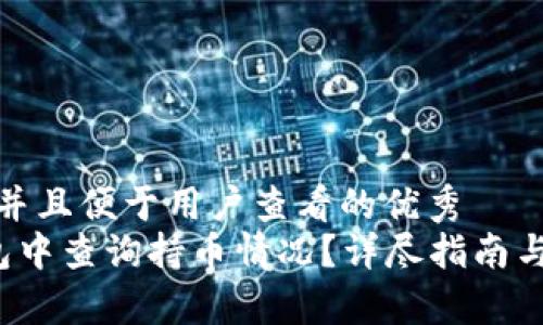 思考一个推广并且便于用户查看的优秀  
 如何在TP钱包中查询持币情况？详尽指南与常见问题解答