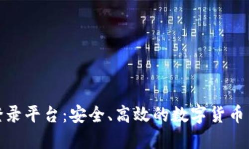 比特币登录平台：安全、高效的数字货币交易体验
