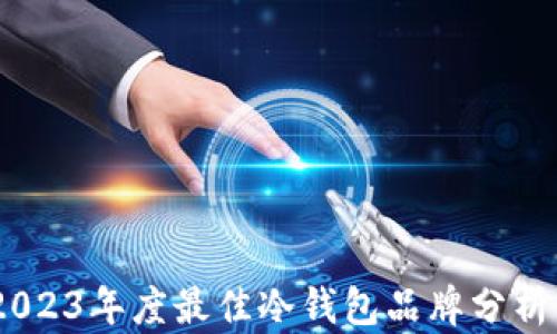 
推荐！2023年度最佳冷钱包品牌分析与评测