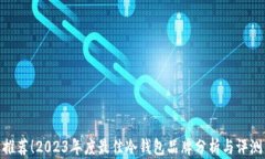 推荐！2023年度最佳冷钱包