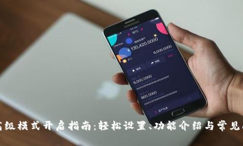 TP钱包高级模式开启指南：轻松设置、功能介绍与常见问题解答