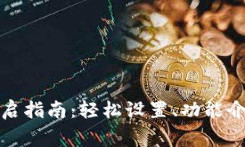 TP钱包高级模式开启指南：轻松设置、功能介绍与常见问题解答