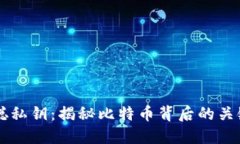 中本聪私钥：揭秘比特币