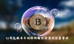 tp钱包提币不到账的解决方