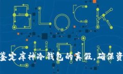 : 如何鉴定库神冷钱包的真