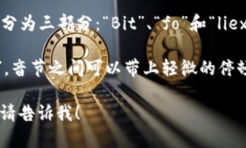 “Bitfoliex”可以按照其构成的音节进行发音。可以分为三部分：“Bit”、“fo”和“liex”。因此，它的发音可以是/ˈbɪt foʊ liˈɛks/。

如果用中文拼音表述，可以读作“比特-佛-丽克斯”。音节之间可以带上轻微的停顿，以帮助更清晰地发音。

如果你还有其他相关问题或者需要更详细的解释，请告诉我！