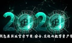 比特派钱包最新版官方下