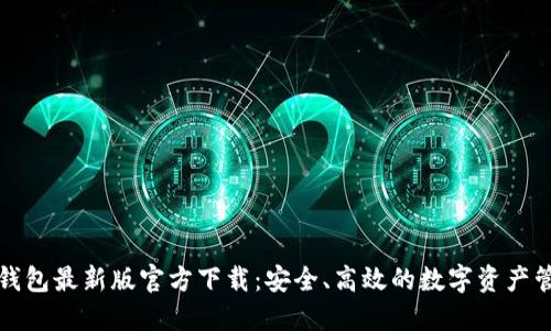 比特派钱包最新版官方下载：安全、高效的数字资产管理工具