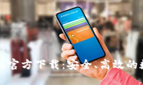 比特派钱包最新版官方下载：安全、高效的数字资产管理工具