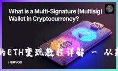 : TP钱包的ETH变现教程详解