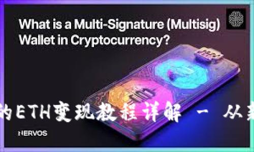: TP钱包的ETH变现教程详解 - 从新手到高手