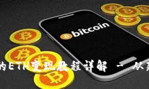 : TP钱包的ETH变现教程详解 - 从新手到高手