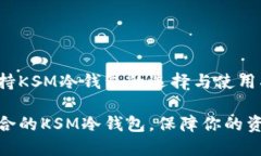 钱包支持KSM冷钱包的选择