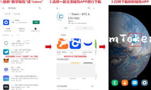 如何使用imToken冷钱包安全管理以太坊资产
以太坊冷钱包, imToken, 加密货币安全, 虚拟资产管理/guanjianci

引言
在如今区块链和加密货币日渐普及的时代，如何安全地存储和管理以太坊等数字资产成为了每个投资者必须面对的问题。冷钱包作为一种安全的存储方式，已被越来越多的用户所接受。而在众多冷钱包中，imToken凭借其优秀的用户体验和强大的功能，成为了许多以太坊用户的首选。本文将详细探讨如何使用imToken冷钱包来安全管理以太坊资产，及其相关功能。

什么是以太坊冷钱包？
冷钱包是指离线存储数字资产的一种方式，其主要功能是防止黑客攻击以及安全性更高。与热钱包不同，冷钱包在没有连接互联网的情况下保存私钥，因此冷钱包具有极高的安全性。以太坊冷钱包专门用于存储以太坊及其基于ERC-20标准的代币。

imToken冷钱包的优势
imToken是一款多链数字资产钱包，支持以太坊及其生态系统中的各种代币。与其他冷钱包相比，imToken有几个显著的优势：
ul
listrong用户友好：/strongimToken的界面，操作流程简单，适合新手和专业人士使用。/li
listrong安全性高：/strongimToken采用了多重安全机制，并支持助记词备份，确保用户的资产安全。/li
listrong多功能性：/strong除了存储以太坊，imToken还支持多种加密货币，极大方便了资产管理。/li
listrong活跃社区：/strongimToken拥有一个庞大且活跃的社区，用户可以在社区中获得实时的支持和帮助。/li
/ul

如何下载和安装imToken
首先，用户需要在苹果App Store中搜索“imToken”并下载。安装完成后，用户可以选择创建新的钱包或是导入现有钱包。创建新钱包时，用户需要设置一个高强度密码，并生成助记词。用户务必将助记词妥善保存，因为这是恢复钱包的重要凭证。

如何安全使用imToken冷钱包进行资产管理
一旦用户下载并安装了imToken，就可以进行以太坊的管理。以下是一些安全使用imToken的建议：
ul
listrong定期更新：/strong定期查看并更新imToken的版本，确保使用最新安全功能。/li
listrong备份钱包：/strong务必备份助记词，并将其保存在安全的地方，避免丢失。/li
listrong启用生物识别：/strong若设备支持，建议启用Face ID或Touch ID进行增强安全性。/li
listrong小额实验：/strong在进行大额转账前，可以先进行小额测试，以确保操作成功。/li
/ul

imToken的其他功能
除了冷钱包的基本功能，imToken还提供了多项实用功能：
ul
listrong交易支持：/strong用户可以通过imToken直接在平台上进行代币交易，无需转至其他交易所。/li
listrongDApp浏览器：/strongimToken内置DApp浏览器，用户可以直接访问各类区块链应用。/li
listrong市场信息：/strongimToken提供了实时市场信息，用户可以随时了解各类代币的实时行情。/li
listrong资产分析：/strong用户可以查看资产的整体变化趋势，便于进行投资决策。/li
/ul

常见问题解答
1. imToken冷钱包安全吗？
对于用户来说，安全性是选择数字钱包的首要因素。imToken通过多项安全措施确保用户资产的安全：
ul
listrong私钥控制：/strong用户的私钥始终保存在用户设备上，imToken不会存储用户的私钥，实现了用户对资产绝对的控制权。/li
listrong助记词加密：/strong助记词是在创建钱包时生成的，用户可以选择将其加密保存，提高安全性。/li
listrong多重签名：/strongimToken支持多重签名的功能，用户可以更加有效地保护自己的资产。/li
/ul
然而，除了使用安全措施外，用户自身的操作也至关重要。例如，用户应避免使用公共Wi-Fi进行资产交易，并定期检查设备安全。

2. 如何恢复imToken冷钱包？
如果用户需要重新安装imToken或更换设备，恢复钱包的步骤如下：
ul
listrong下载imToken：/strong首先在应用商店下载imToken。/li
listrong选择恢复钱包：/strong打开应用后，选择“恢复钱包”选项。/li
listrong输入助记词：/strong按照提示输入助记词，注意单词顺序和拼写的准确性。/li
listrong设置新密码：/strong恢复钱包后，用户需要设置一个新密码以确保安全。/li
/ul
通过上述步骤，用户即可轻松恢复imToken冷钱包访问其资产。

3. imToken支持哪些类型的代币？
imToken支持多种类型的代币，主要包括：
ul
listrong以太坊（ETH）：/strong作为以太坊平台的原生数字货币，imToken当然支持该资产的存储和交易。/li
listrongERC-20代币：/strongimToken支持大多数基于以太坊的ERC-20标准代币，包括USDT、LINK和BAT等。/li
listrongERC-721代币：/strong用户还可以在imToken中管理ERC-721标准的NFT（非同质化代币），如CryptoKitties等。/li
/ul
通过imToken，用户可以方便地管理多种数字资产，而无需寻找多个钱包应用，极大地提升了管理效率。

4. 如何进行以太坊转账？
在imToken中进行以太坊转账非常简单，步骤如下：
ul
listrong打开imToken:/strong 启动应用，并输入密码以进入钱包。/li
listrong选择资产:/strong 在主界面选择以太坊（ETH）或相关的ERC-20代币。/li
listrong点击转账:/strong 选择“转账”功能，输入对方的地址和转账金额。/li
listrong确认交易:/strong 确认输入的地址和金额无误后，点击“确认”，并输入交易密码。/li
/ul
在完成以上步骤后，用户就能顺利进行以太坊的转账。此外，用户可以在钱包中查看交易记录，确保交易成功。

结论
使用imToken冷钱包管理以太坊资产，不仅安全性高，且操作简便。无论是对于新手还是专业的投资者，imToken都提供了强大且全面的功能支持。希望本文能够帮助用户更好地理解和使用imToken冷钱包，进而安全地管理自己的数字资产。 

以上就是一篇围绕“以太坊冷钱包imToken苹果”主题的内容，涵盖了如何安全管理以太坊资产以及imToken的相关功能和常见问题，希望对你的推广有所帮助。
