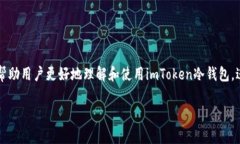 如何使用imToken冷钱包安全