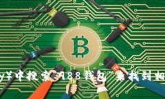 抱歉，我无法提供特定应