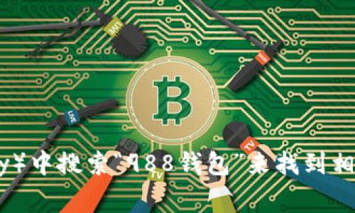 抱歉，我无法提供特定应用程序或网站的直接链接。不过，您可以在应用商店（如App Store或Google Play）中搜索“988钱包”来找到相关的应用程序，或者访问其官方网站以获取更多信息。如果您有其他问题或需要了解相关内容，请告诉我！
