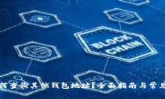 TP钱包如何查询其他钱包地