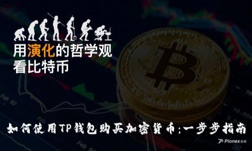 如何使用TP钱包购买加密货币：一步步指南