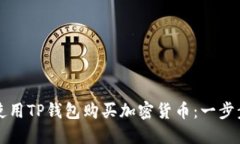 如何使用TP钱包购买加密货