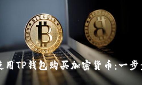 如何使用TP钱包购买加密货币：一步步指南
