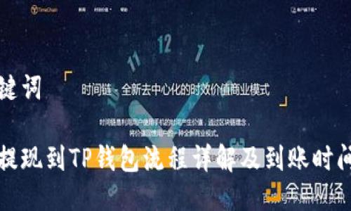与关键词

欧易提现到TP钱包流程详解及到账时间分析
