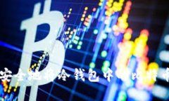 如何安全地将冷钱包中的