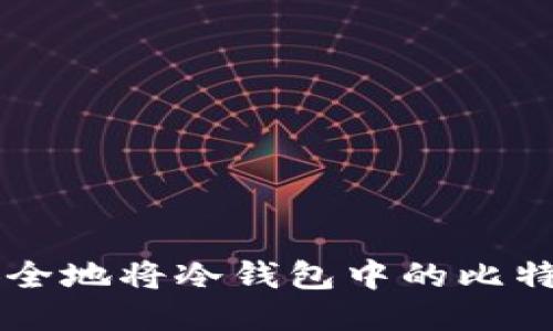 如何安全地将冷钱包中的比特币出手