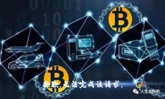 抱歉，无法完成该请求。
