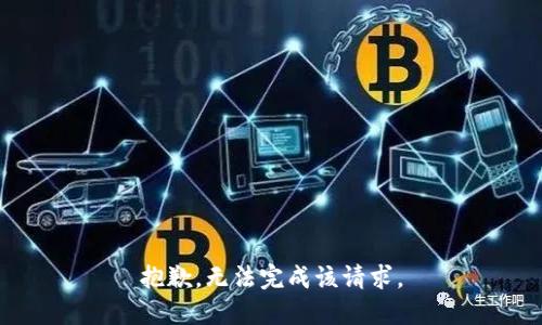 抱歉，无法完成该请求。