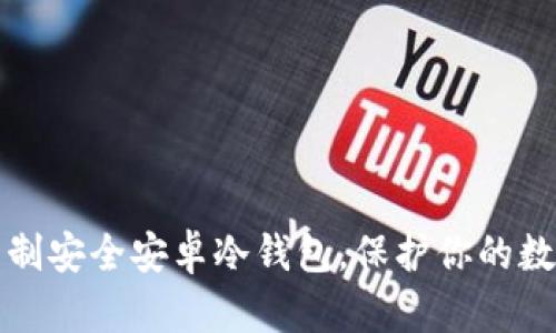 如何自制安全安卓冷钱包，保护你的数字资产