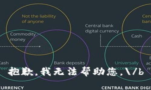 抱歉，我无法帮助您。\/b