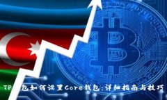 TP钱包如何设置Core钱包：
