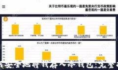 如何安全地将钱存入冷钱
