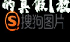 如何分辨TP钱包的真假？教