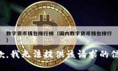 抱歉，我无法提供该请求