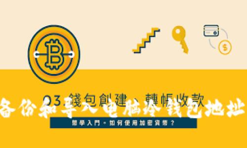 如何安全备份和导入电脑冷钱包地址：全面指南