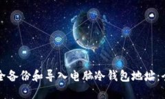 如何安全备份和导入电脑