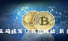 如何正确填写TP钱包地址：