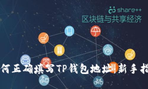 如何正确填写TP钱包地址：新手指南