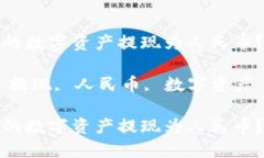 如何将TP钱包中的数字资产