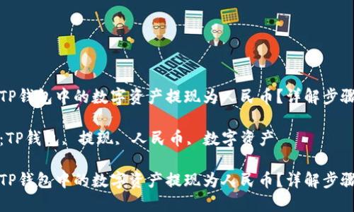 如何将TP钱包中的数字资产提现为人民币？详解步骤与策略

关键词：TP钱包, 提现, 人民币, 数字资产

如何将TP钱包中的数字资产提现为人民币？详解步骤与策略