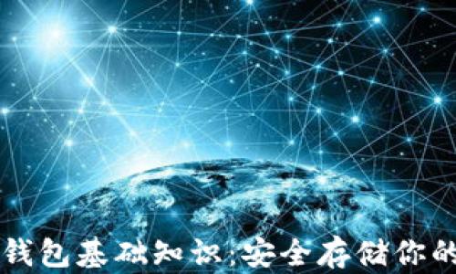 
区块链冷钱包基础知识：安全存储你的数字资产