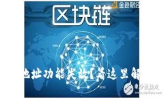 TP钱包搜索地址功能失效？