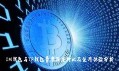 IM钱包与TP钱包费率深度对