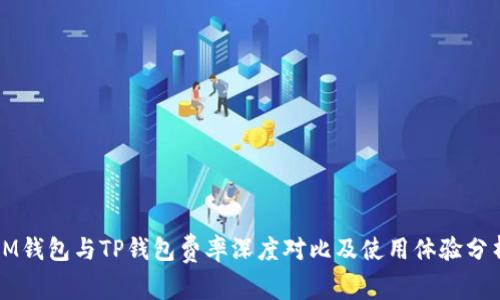 IM钱包与TP钱包费率深度对比及使用体验分析