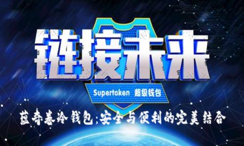 蕴奇卷冷钱包：安全与便利的完美结合