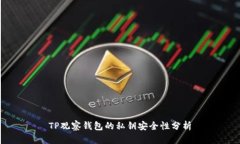 TP观察钱包的私钥安全性分