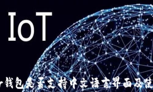 
Ledger钱包是否支持中文语言界面及使用指南