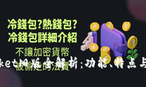 TokenPocket旧版全解析：功能、特点与使用体验